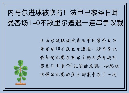 内马尔进球被吹罚！法甲巴黎圣日耳曼客场1-0不敌里尔遭遇一连串争议裁判哨