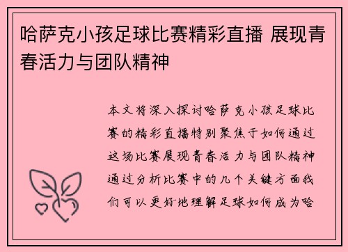 哈萨克小孩足球比赛精彩直播 展现青春活力与团队精神