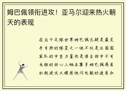 姆巴佩领衔进攻！亚马尔迎来热火朝天的表现