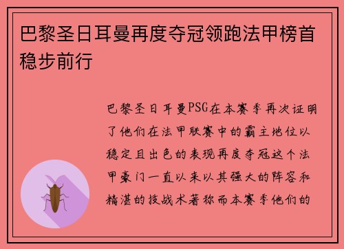 巴黎圣日耳曼再度夺冠领跑法甲榜首稳步前行