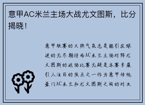 意甲AC米兰主场大战尤文图斯，比分揭晓！