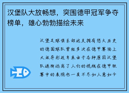 汉堡队大放畅想，突围德甲冠军争夺榜单，雄心勃勃描绘未来