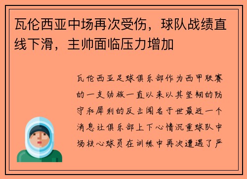 瓦伦西亚中场再次受伤，球队战绩直线下滑，主帅面临压力增加
