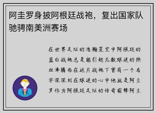 阿圭罗身披阿根廷战袍，复出国家队驰骋南美洲赛场