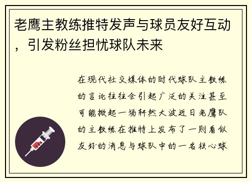 老鹰主教练推特发声与球员友好互动，引发粉丝担忧球队未来