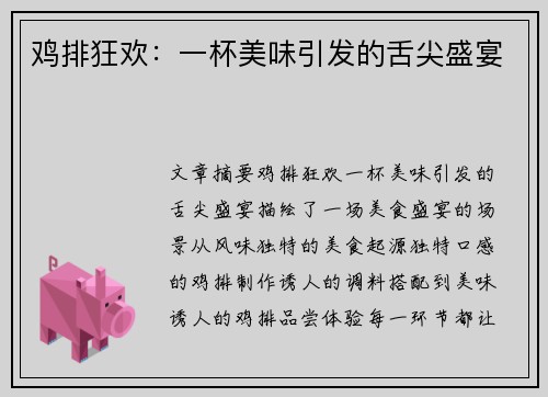 鸡排狂欢：一杯美味引发的舌尖盛宴