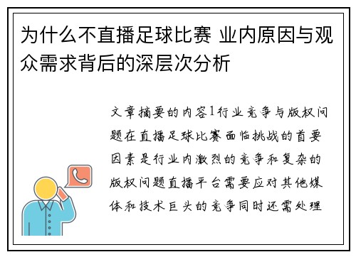 为什么不直播足球比赛 业内原因与观众需求背后的深层次分析