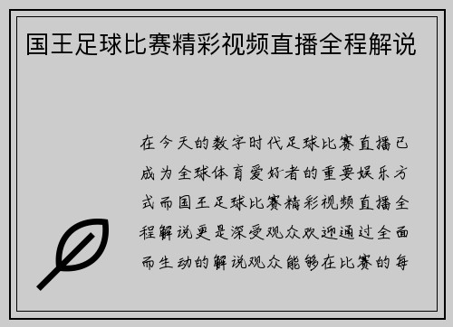 国王足球比赛精彩视频直播全程解说
