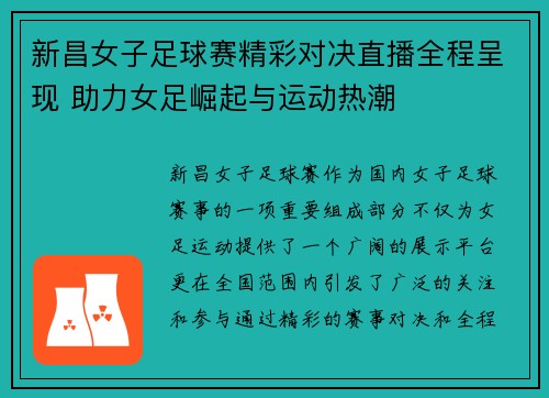 新昌女子足球赛精彩对决直播全程呈现 助力女足崛起与运动热潮