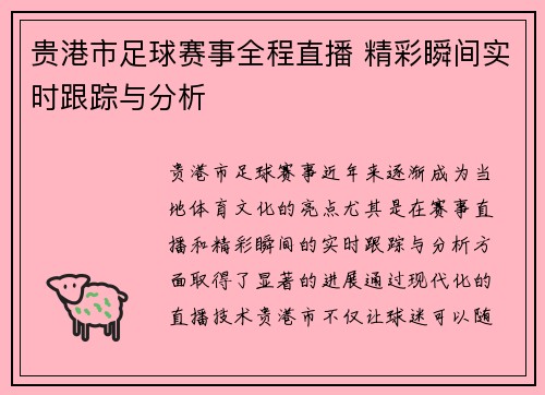 贵港市足球赛事全程直播 精彩瞬间实时跟踪与分析