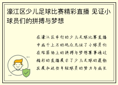濠江区少儿足球比赛精彩直播 见证小球员们的拼搏与梦想