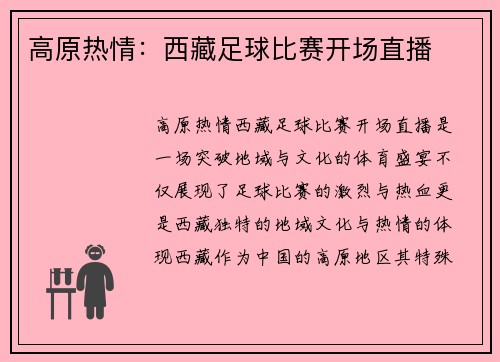 高原热情：西藏足球比赛开场直播